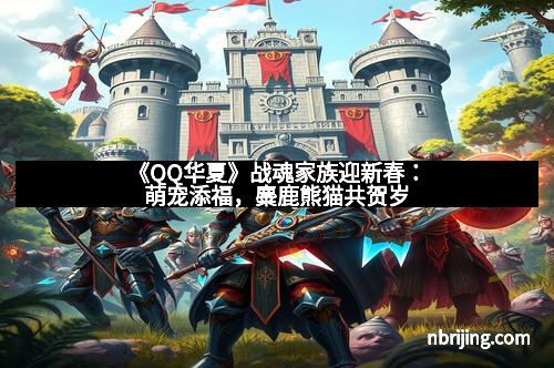 《QQ华夏》战魂家族迎新春：萌宠添福，麋鹿熊猫共贺岁