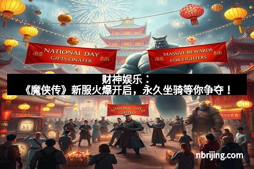 财神娱乐：《魔侠传》新服火爆开启，永久坐骑等你争夺！